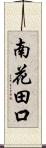 南花田口 Scroll