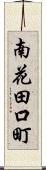 南花田口町 Scroll