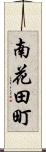 南花田町 Scroll