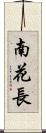 南花長 Scroll
