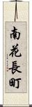 南花長町 Scroll