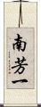 南芳一 Scroll