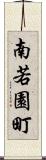南若園町 Scroll