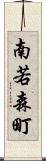 南若森町 Scroll