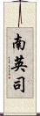 南英司 Scroll