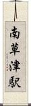 南草津駅 Scroll