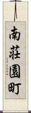 南荘園町 Scroll