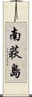 南荻島 Scroll