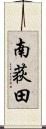南荻田 Scroll