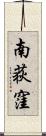 南荻窪 Scroll