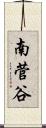 南菅谷 Scroll