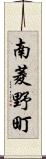 南菱野町 Scroll