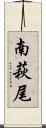 南萩尾 Scroll