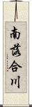 南落合川 Scroll