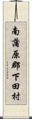 南蒲原郡下田村 Scroll