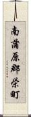 南蒲原郡栄町 Scroll