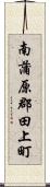 南蒲原郡田上町 Scroll