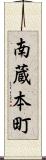 南蔵本町 Scroll