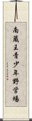 南蔵王青少年野営場 Scroll