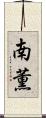 南薫 Scroll