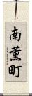 南薫町 Scroll