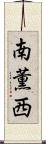 南薫西 Scroll