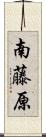南藤原 Scroll