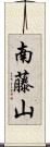 南藤山 Scroll