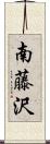 南藤沢 Scroll