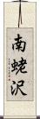 南蛯沢 Scroll