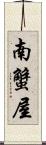 南蟹屋 Scroll
