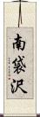 南袋沢 Scroll