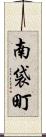 南袋町 Scroll