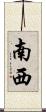 南西 Scroll