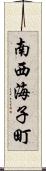 南西海子町 Scroll