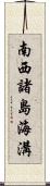 南西諸島海溝 Scroll