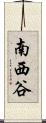 南西谷 Scroll