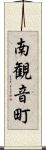 南観音町 Scroll