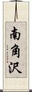 南角沢 Scroll