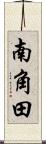 南角田 Scroll