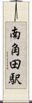 南角田駅 Scroll
