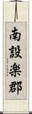南設楽郡 Scroll