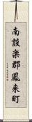 南設楽郡鳳来町 Scroll