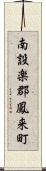 南設楽郡鳳来町 Scroll