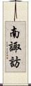 南諏訪 Scroll