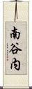 南谷内 Scroll