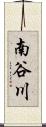 南谷川 Scroll