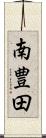 南豊田 Scroll