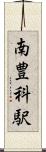 南豊科駅 Scroll