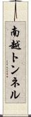 南越トンネル Scroll